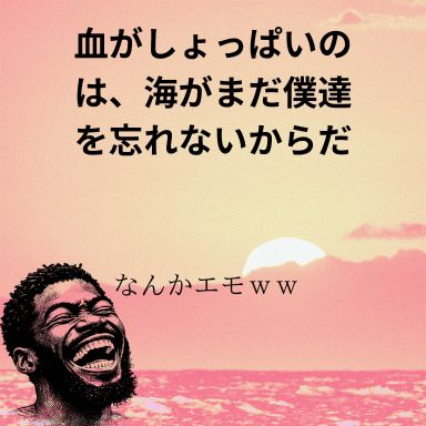 血がしょっぱいのは、海がまだ僕達を忘れないからだ