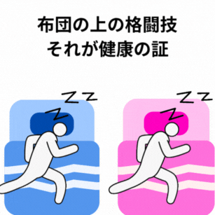 布団の上の格闘技、それが健康の証