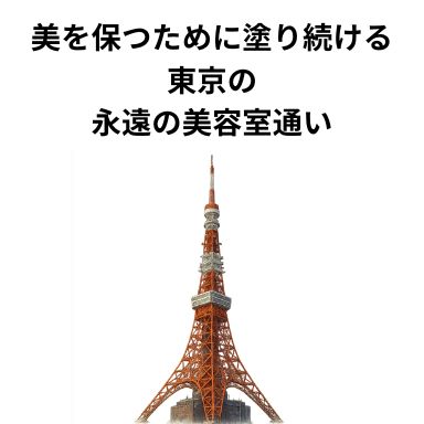 美を保つために塗り続ける東京の、永遠の美容室通い
