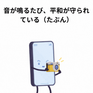 音が鳴るたび、平和が守られている(たぶん)