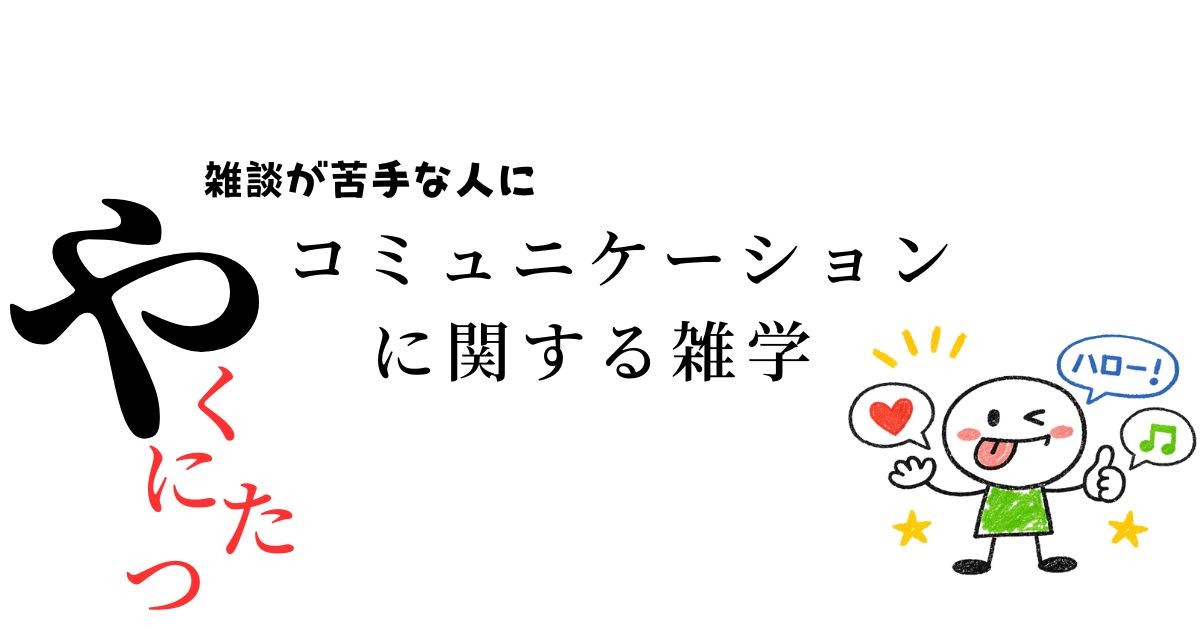 コミュニケーションの雑学