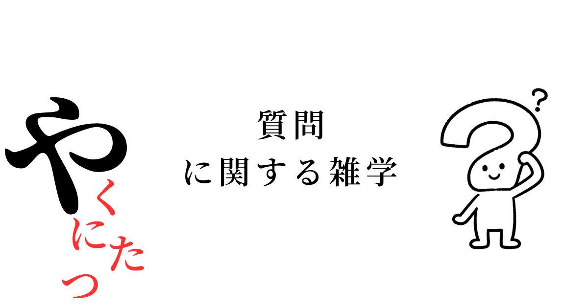 質問に関する雑学