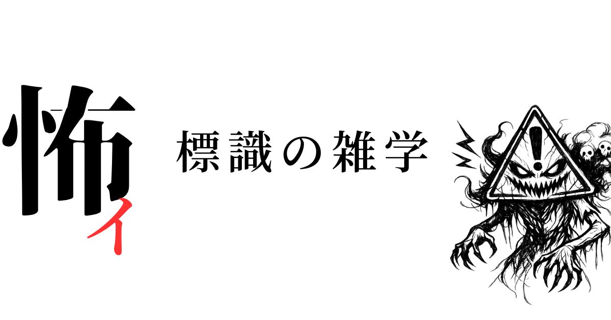 意味を知ると怖い標識の雑学8選｜日本と海外の不気味な標識を解説